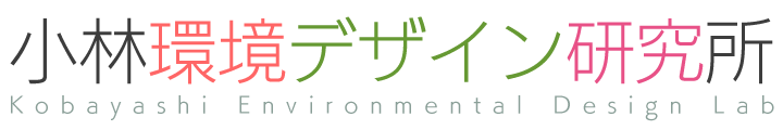 小林環境デザイン研究所